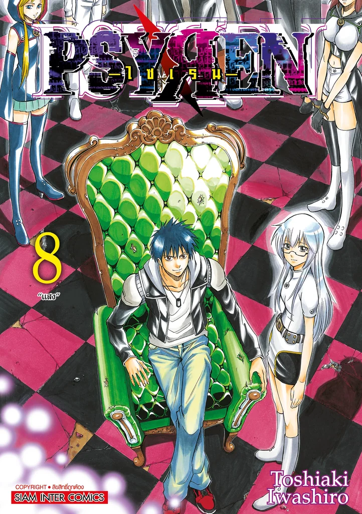 [แยกเล่ม] PSYREN ไซเรน New Edition เล่ม 01-08