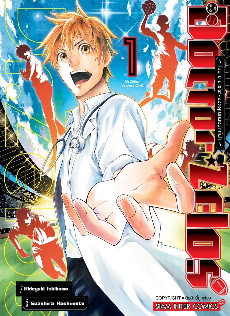 Doctor Zelos ~โนนามิ ยาชิโระ ยอดคุณหมอนักกีฬา~ เล่ม 01 Doctor Zelos ~โนนามิ ยาชิโระ ยอดคุณหมอนักกีฬา~ เล่ม 01