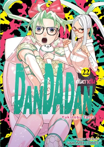 [แยกเล่ม] DANDADAN เล่ม 01-22