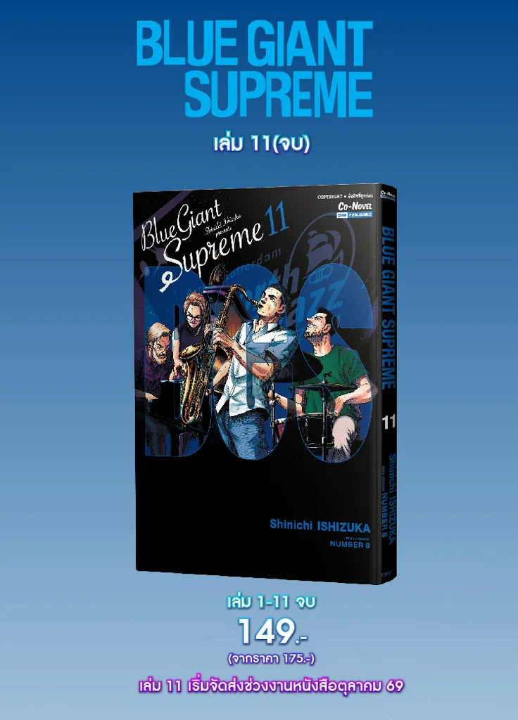 (PRE-ORDER) BLUE GIANT SUPREME เล่ม 11 (จบ) (แถมการ์ดสะสม 1 ใบ/1 ออเดอร์) (PRE-ORDER) BLUE GIANT SUPREME เล่ม 11 (จบ) (แถมการ์ดสะสม 1 ใบ/1 ออเดอร์)
