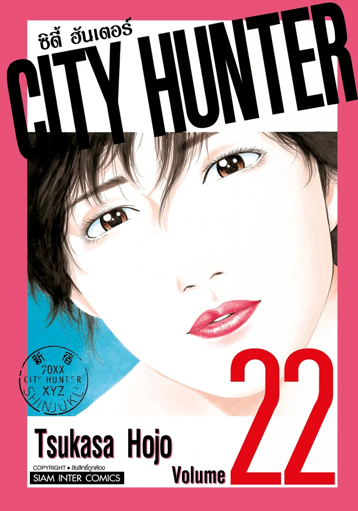 [แยกเล่ม] CITY HUNTER ซิตี้ฮันเตอร์ (SIC version) เล่ม 01-22