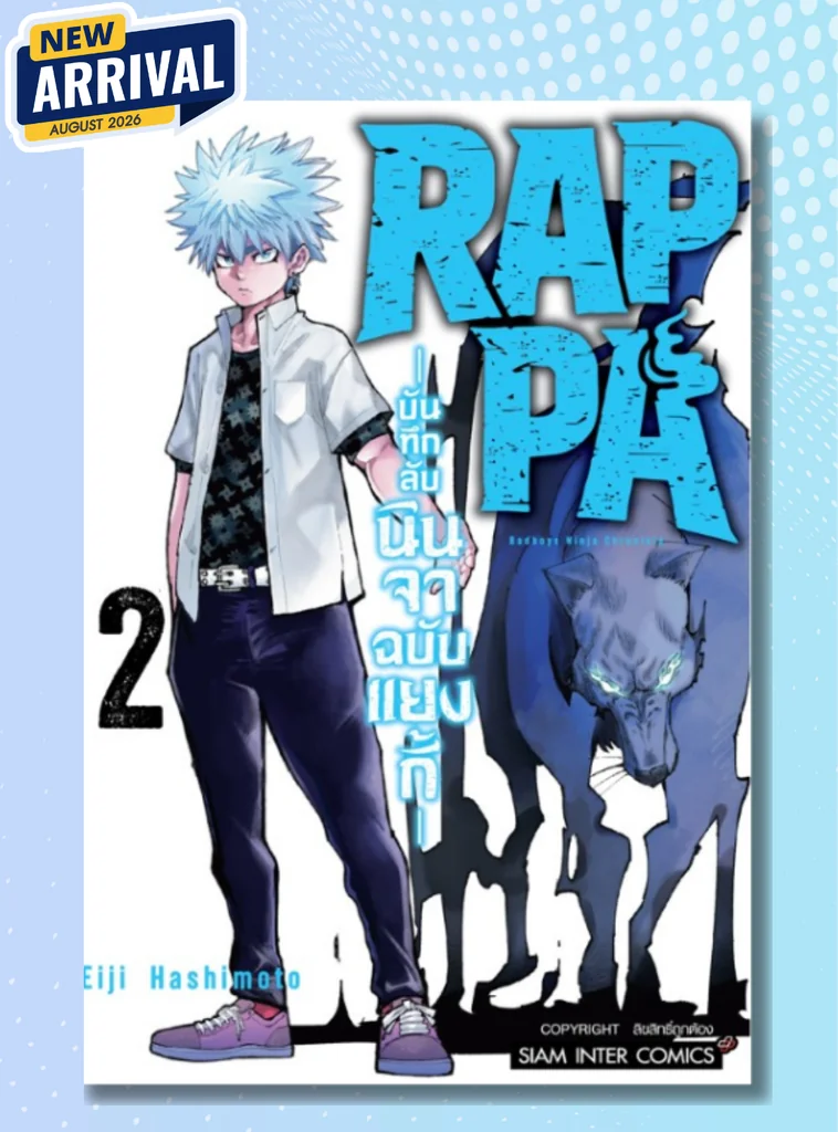 [แยกเล่ม] RAPPA บันทึกลับนินจาฉบับแยงกี้ เล่ม 01-02