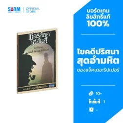 Adventure Book Sherlock Holmes Shadows Of Jack Ripper (TH) | หนังสือเกม เชอร์ล็อคโฮส์มส์เงามรณะของแจ็ดเดอะริปเปอร์ Adventure Book Sherlock Holmes Shadows Of Jack Ripper (TH) | หนังสือเกม เชอร์ล็อคโฮส์มส์เงามรณะของแจ็ดเดอะริปเปอร์