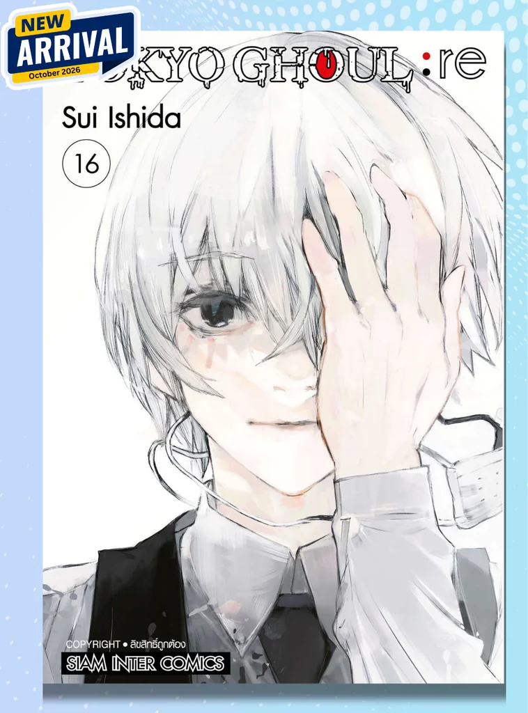 [แยกเล่ม] TOKYO GHOUL : RE เล่ม 01-16 (จบ) [NEW]