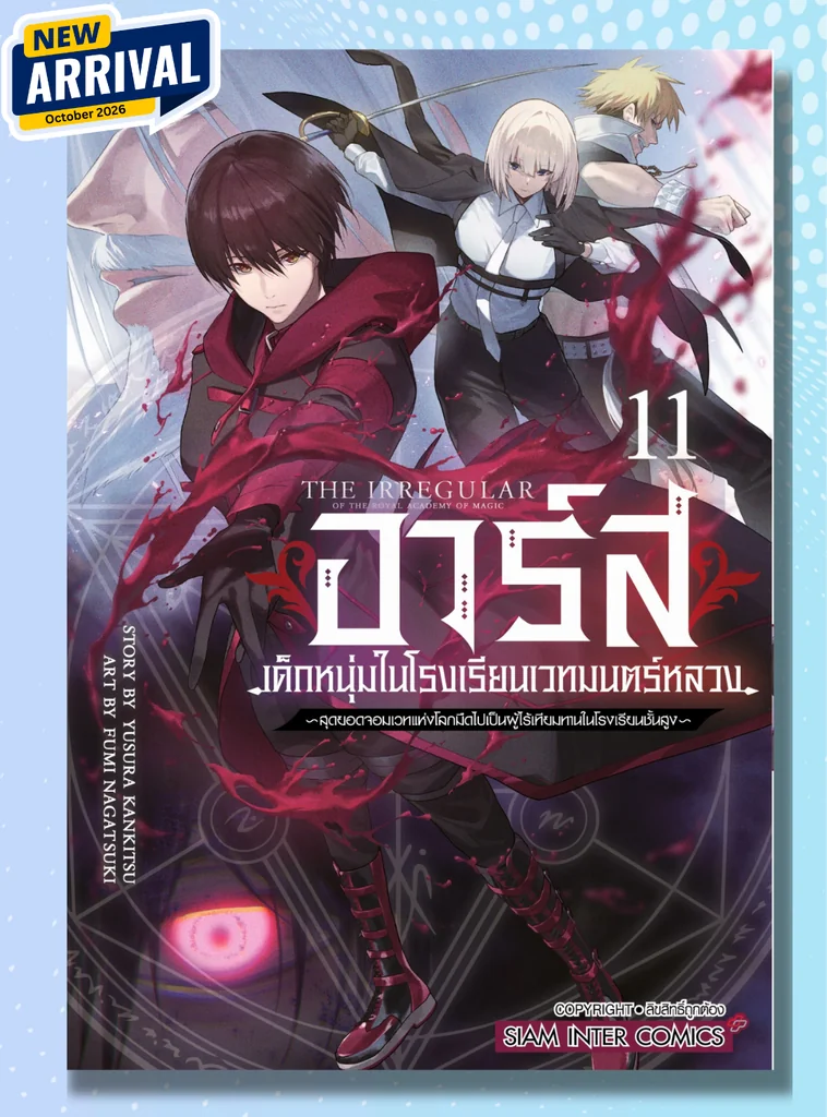 [แยกเล่ม] อาร์ส เด็กหนุ่มในโรงเรียนเวทมนตร์หลวง- สุดยอดจอมเวทแห่งโลกมืดไปเป็นผู้ไร้เทียมทานในโรงเรียนชั้นสูง เล่ม 01-11