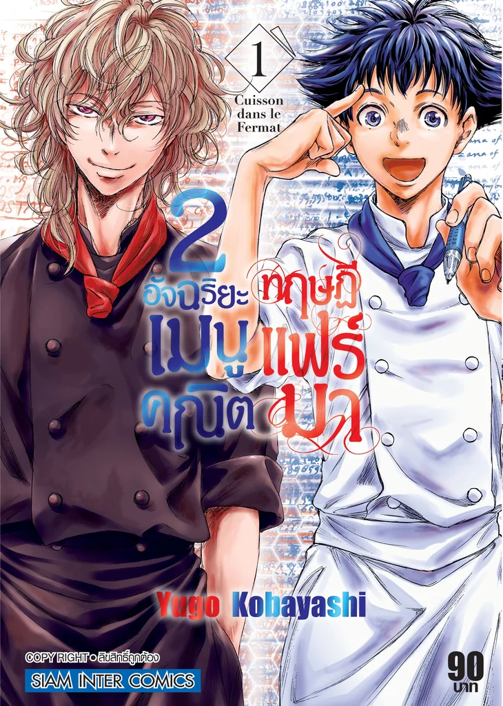2 อัจฉริยะ เมนูคณิตทฤษฏีแฟร์มา เล่ม 01