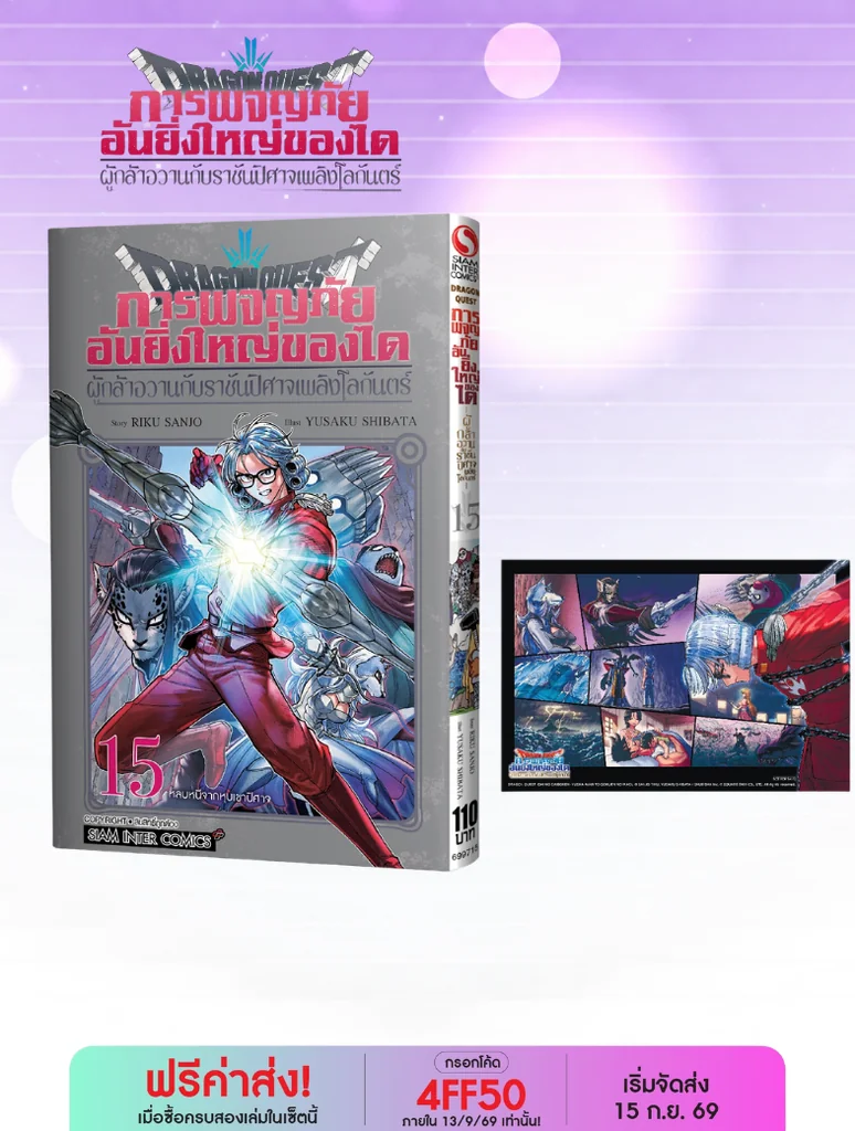 (PRE-ORDER) DRAGON QUEST การผจญภัยอันยิ่งใหญ่ของได ผู้กล้าอวานกับราชันปิศาจเพลิงโลกันตร์ เล่ม 15 (แถมโปสการ์ด 1 ใบ/1 ออเดอร์) (PRE-ORDER) DRAGON QUEST การผจญภัยอันยิ่งใหญ่ของได ผู้กล้าอวานกับราชันปิศาจเพลิงโลกันตร์ เล่ม 15 (แถมโปสการ์ด 1 ใบ/1 ออเดอร์)