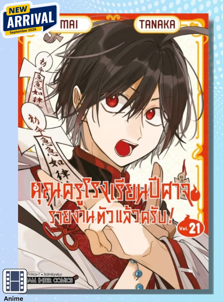 [แยกเล่ม] คุณครูโรงเรียนปีศาจ รายงานตัวแล้วครับ! เล่ม 01-21