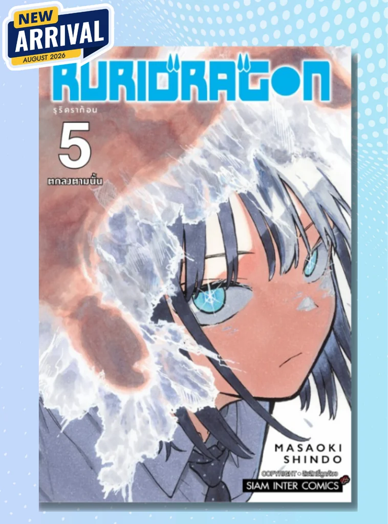 [แยกเล่ม] RURIDRAGON เล่ม 01-05