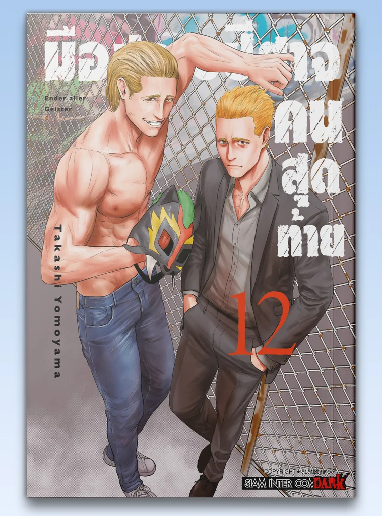 [แยกเล่ม] มือปราบปิศาจคนสุดท้าย ENDER GEISTER เล่ม 01-12