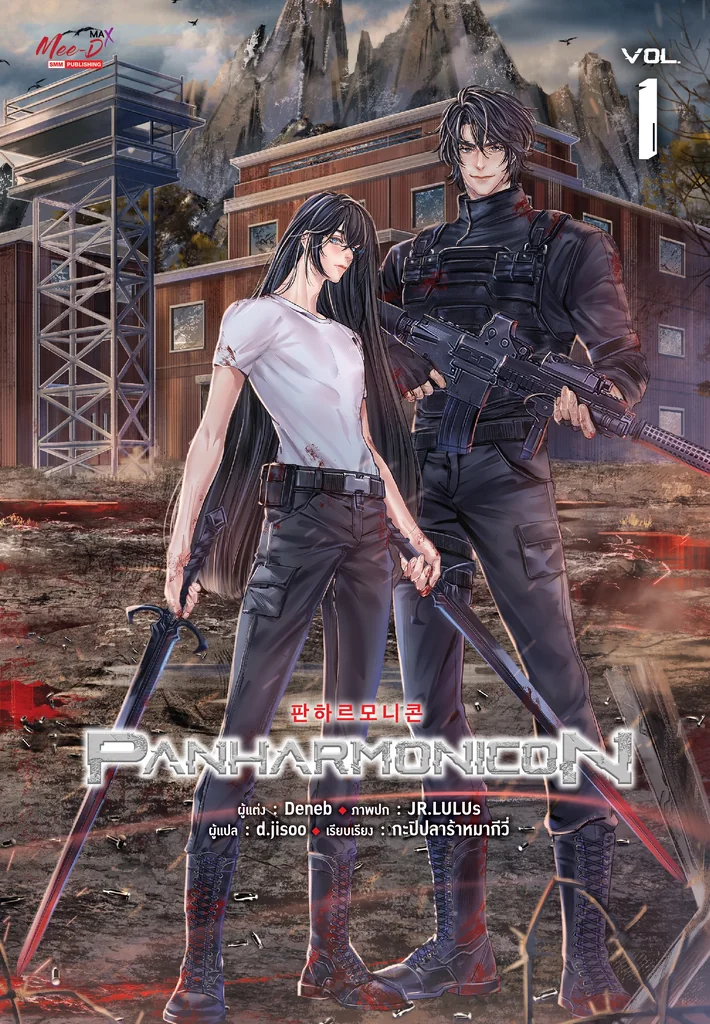(PRE-ORDER) Panharmonicon เล่ม 01 (ได้รับของแถมประจำเล่มจำนวนจำกัด)