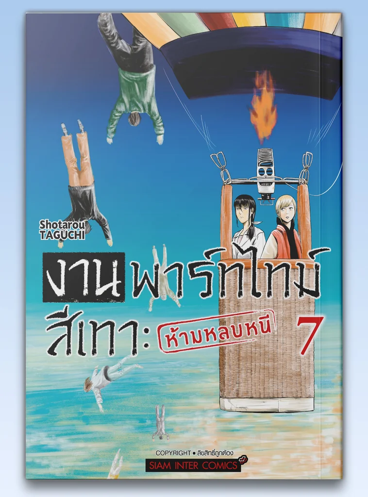 [แยกเล่ม] งานพาร์ทไทม์สีเทา - ห้ามหลบหนี เล่ม 01-07