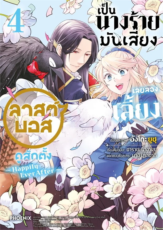 เป็นนางร้ายมันเสี่ยง เลยลองเลี้ยงฯ เล่ม 01-04 [แยกเล่ม]