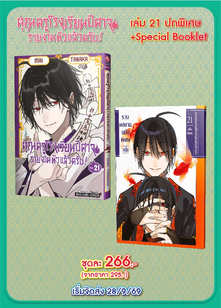 (PRE-ORDER) คุณครูโรงเรียนปีศาจ รายงานตัวแล้วครับ! เล่ม 21+Special Set (ปกพิเศษ) (แถมโปสการ์ด 1 ใบ/1 ออเดอร์) (PRE-ORDER) คุณครูโรงเรียนปีศาจ รายงานตัวแล้วครับ! เล่ม 21+Special Set (ปกพิเศษ) (แถมโปสการ์ด 1 ใบ/1 ออเดอร์)