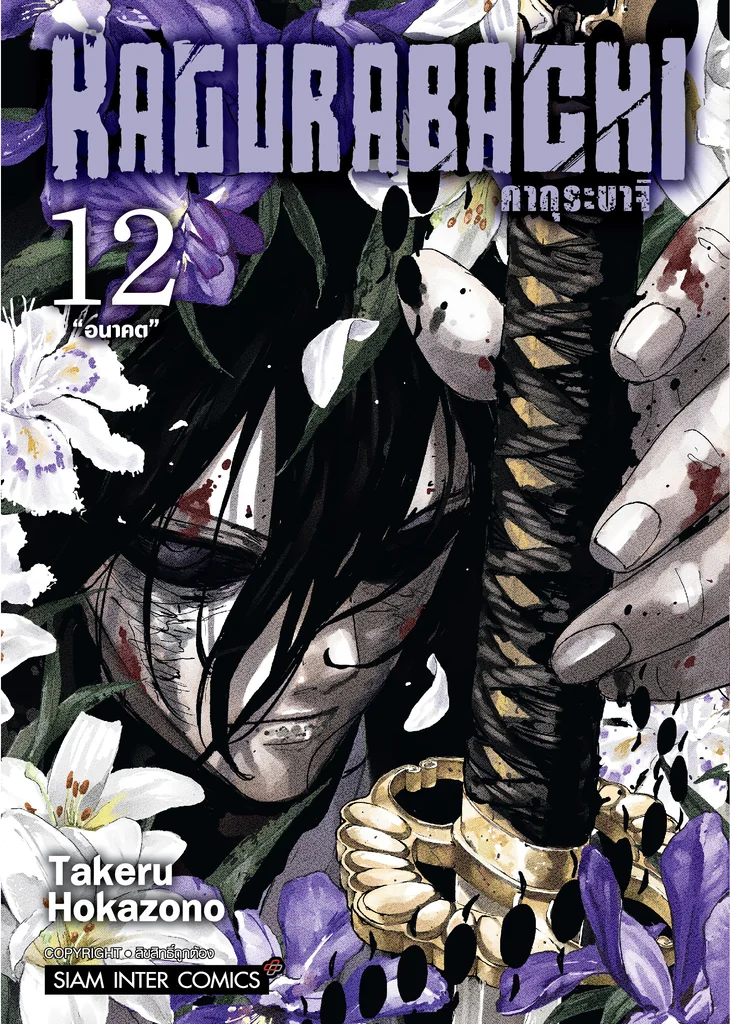 [แยกเล่ม] KAGURABACHI คากุระบาจิ เล่ม 01-12