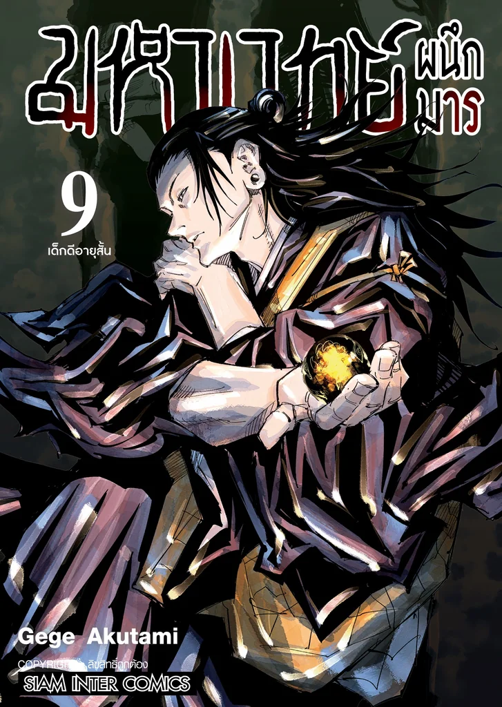 [แยกเล่ม] มหาเวทย์ผนึกมาร New Edition เล่ม 01-09