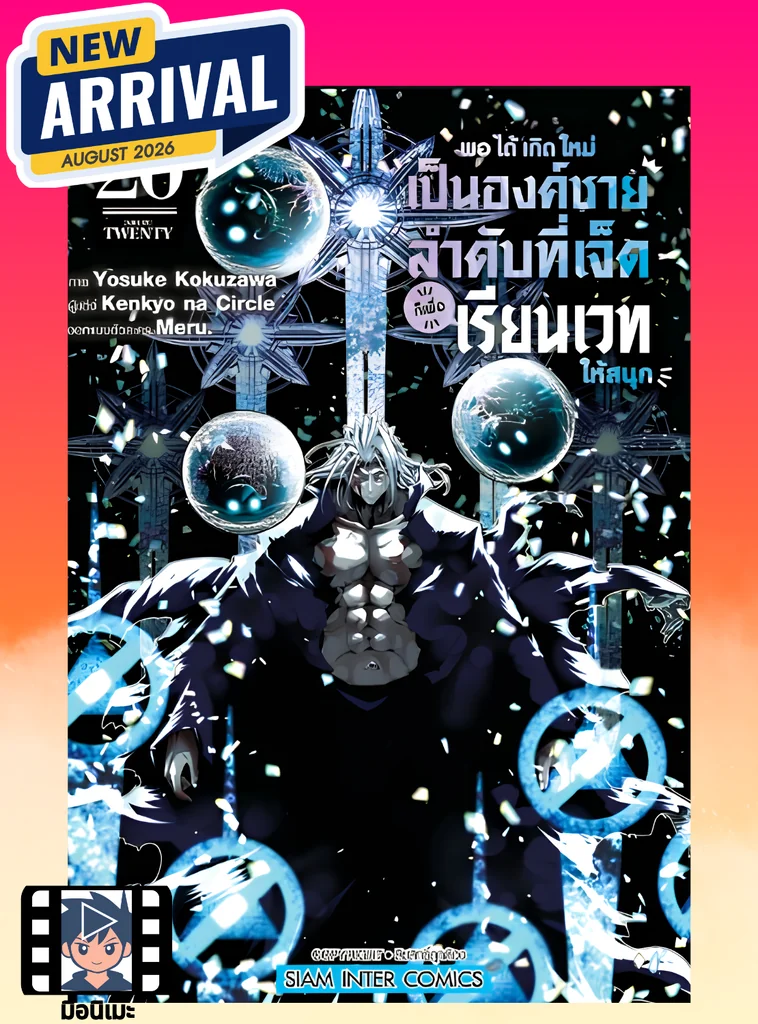 [แยกเล่ม] พอได้เกิดใหม่เป็นองค์ชายลำดับที่เจ็ด ก็เพื่อเรียนเวทให้สนุก เล่ม 01-20