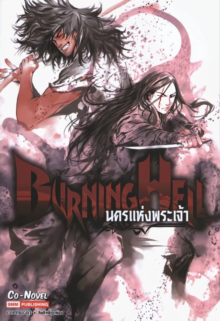 BURNING HELL นครแห่งพระเจ้า (เล่มเดียวจบ) BURNING HELL นครแห่งพระเจ้า (เล่มเดียวจบ)
