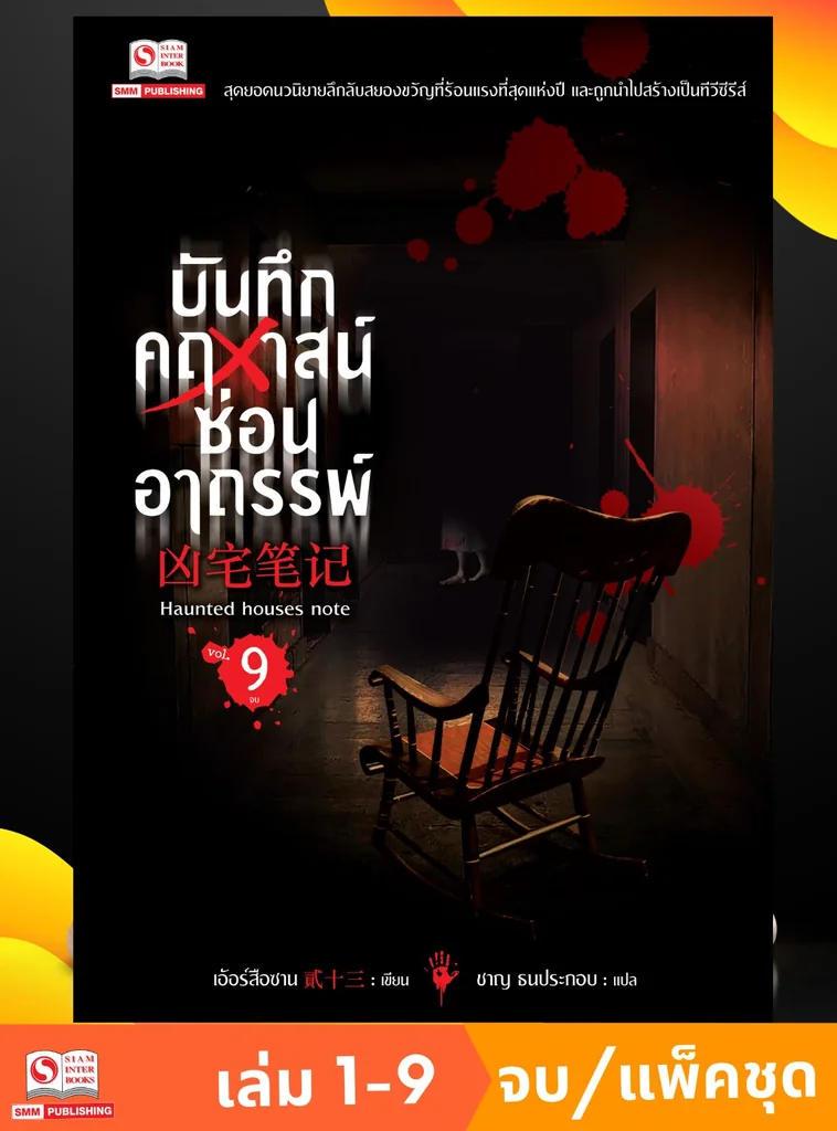 บันทึกคฤหาสน์ซ่อนอาถรรพ์ เล่ม 01-09 จบ (แพ็คชุด) บันทึกคฤหาสน์ซ่อนอาถรรพ์ เล่ม 01-09 จบ (แพ็คชุด)