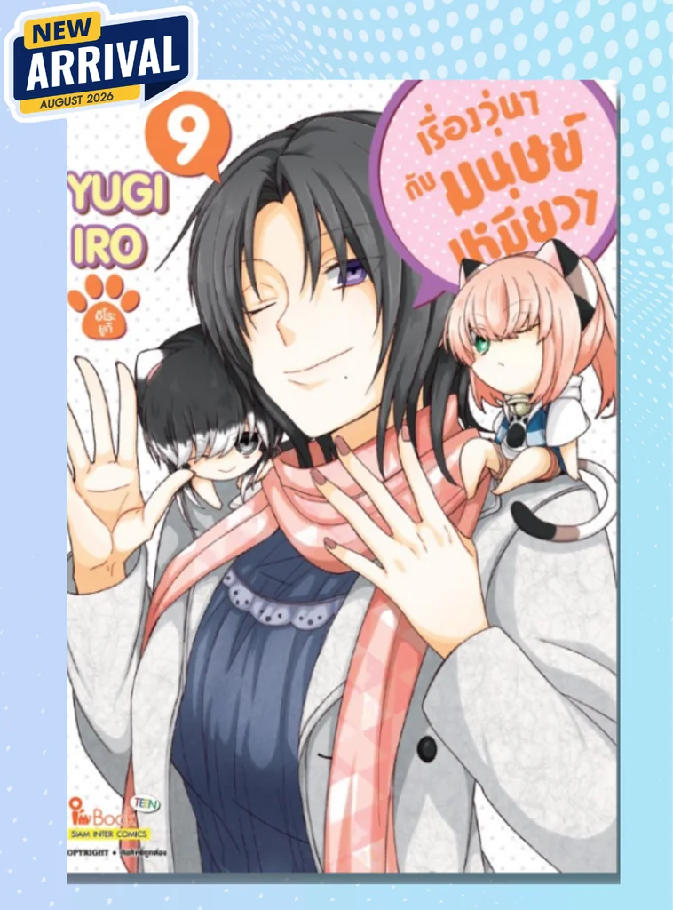 [แยกเล่ม] เรื่องวุ่นๆกับมนุษย์เหมียวๆ เล่ม 01-09