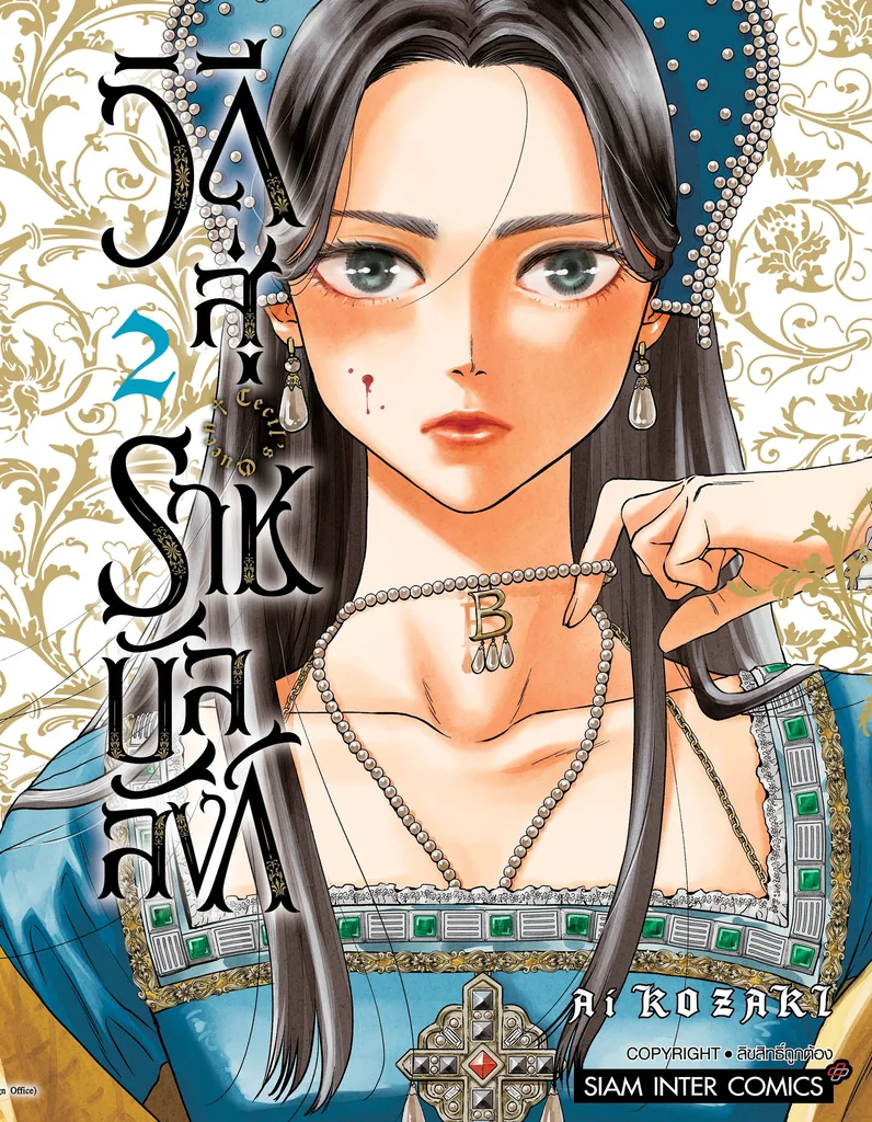 [แยกเล่ม] Cecil’s Queen วิถีสู่ราชบัลลังก์ เล่ม 01-02