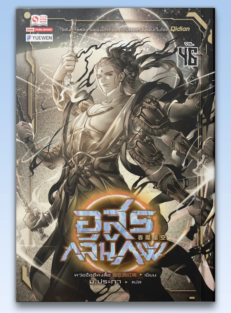 [แยกเล่ม] อสูรกลืนภพ เล่ม 01-46
