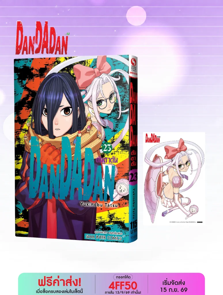 (PRE-ORDER) DANDADAN เล่ม 23 (แถมโปสการ์ด 1 ใบ/1 ออเดอร์) (PRE-ORDER) DANDADAN เล่ม 23 (แถมโปสการ์ด 1 ใบ/1 ออเดอร์)