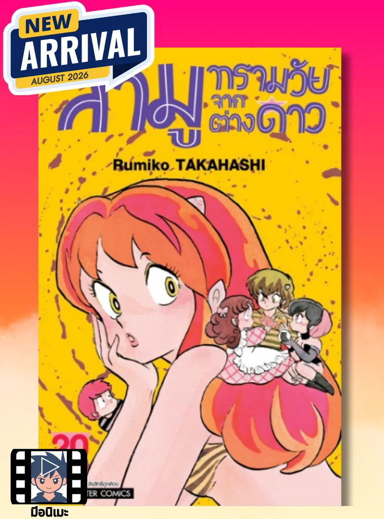 [แยกเล่ม] ลามู ทรามวัยจากต่างดาว เล่ม 19-20