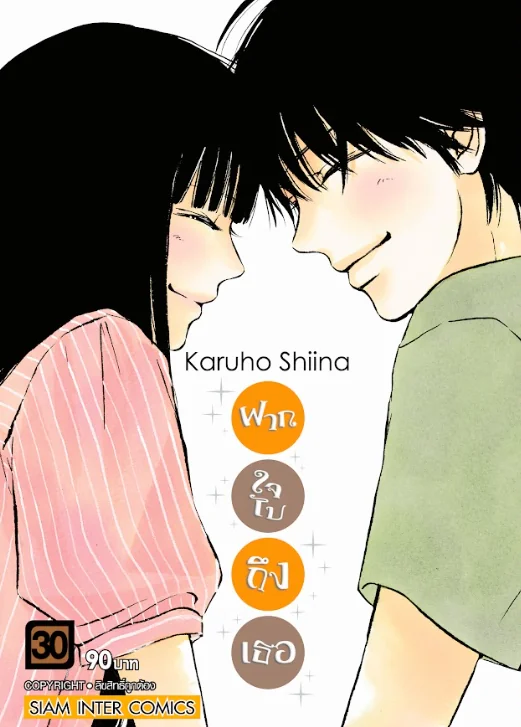 [แยกเล่ม] ฝากใจไปถึงเธอ เล่ม 01-30 [NEW]