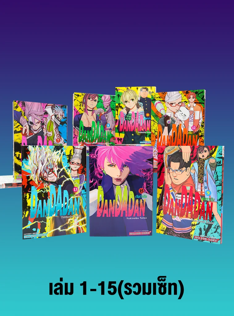DANDADAN เล่ม 01-15 (รวมเซ็ท)