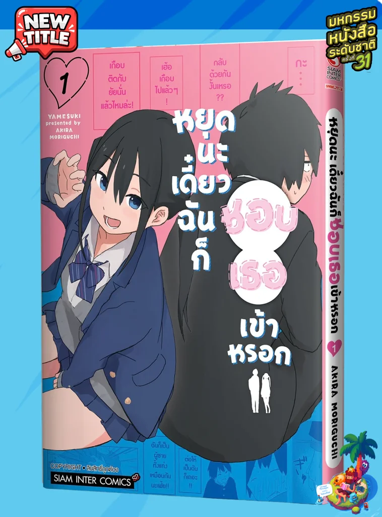 (PRE-ORDER) หยุดนะ เดี๋ยวฉันก็ชอบเธอเข้าหรอก เล่ม 01 (แถมการ์ดสะสม @ 1 ใบ/1 ออเดอร์)