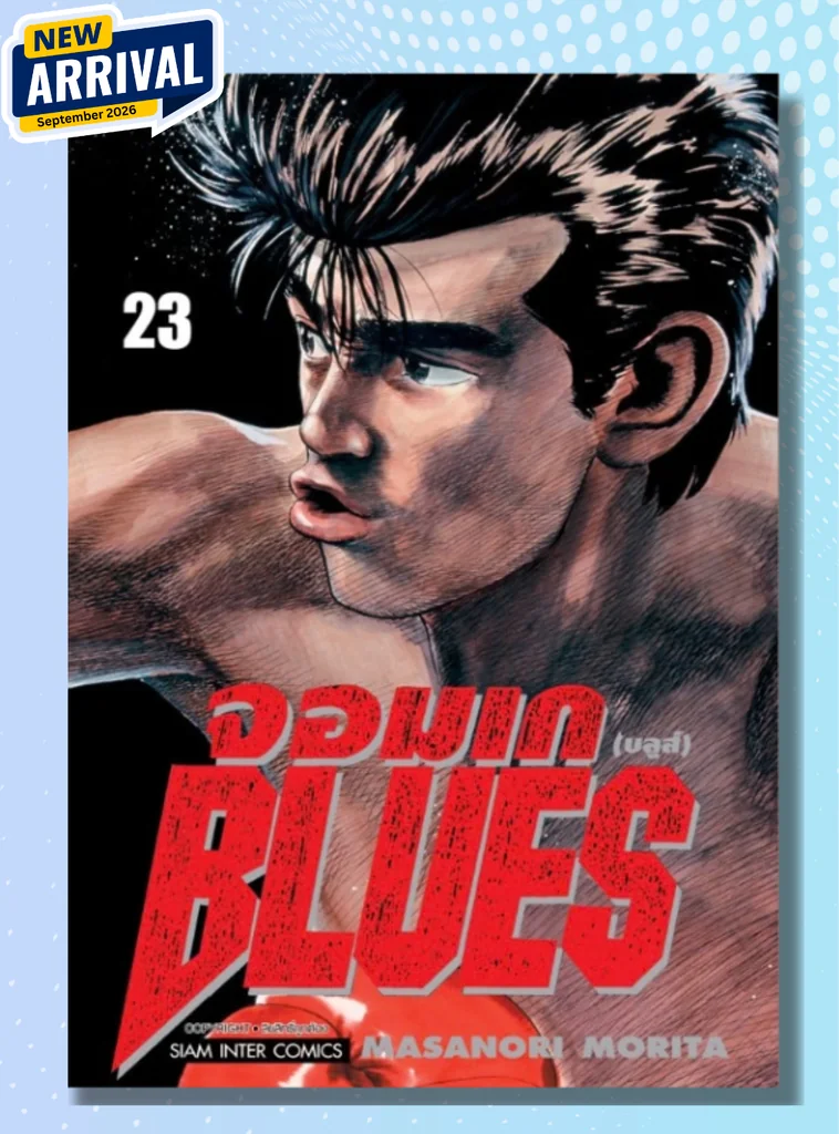 [แยกเล่ม] จอมเก(บลูส์) BLUES เล่ม 01-23 [NEW]