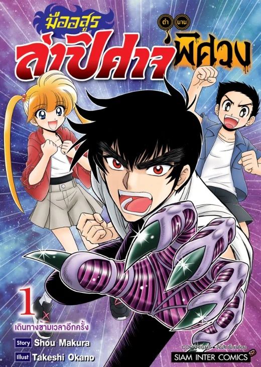 (PRE-ORDER) มืออสูรล่าปีศาจ ตำนานพิศวง เล่ม 01 (แถมโปสการ์ด+การ์ดสะสม @ 1 ใบ/1 ออเดอร์)