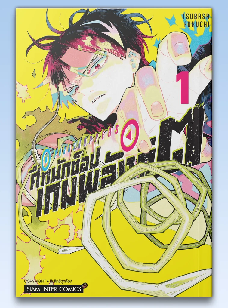 [แยกเล่ม] PARASHOPPERS ศึกนักช็อป เกมพลังจิต เล่ม 01