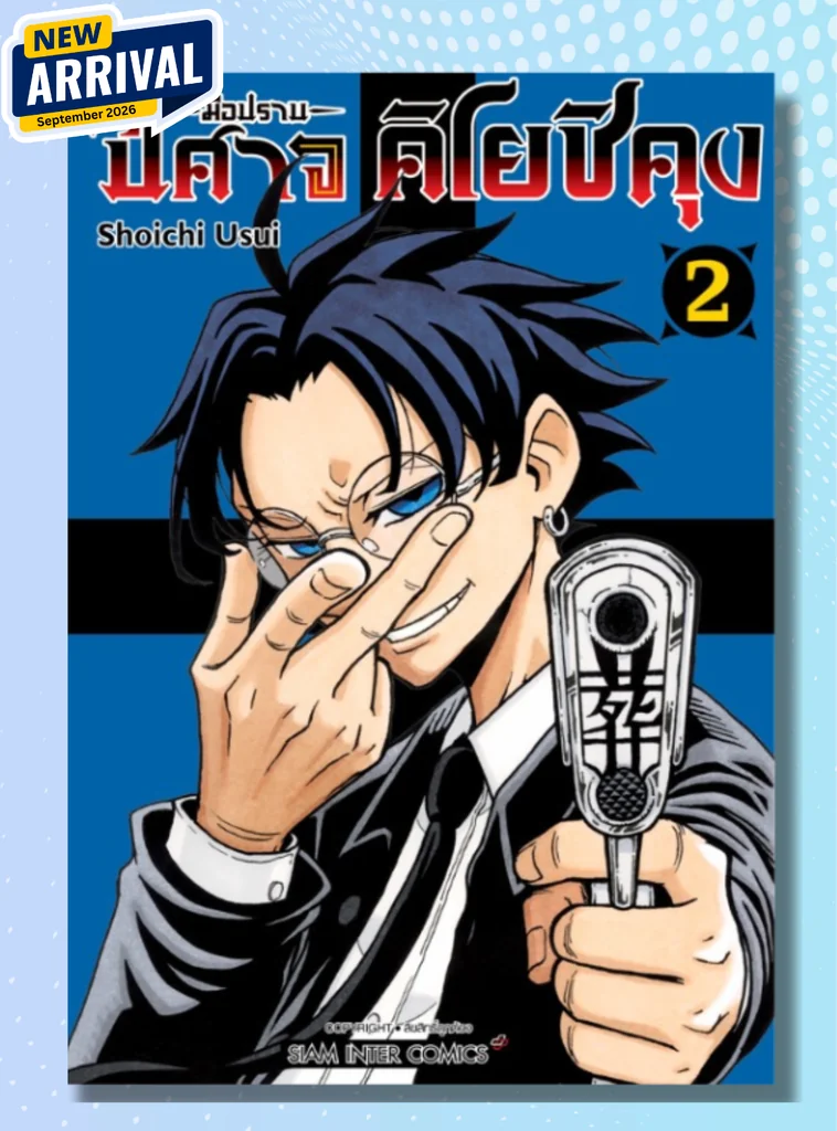 [แยกเล่ม] มือปราบปีศาจ คิโยชิคุง เล่ม 01-02