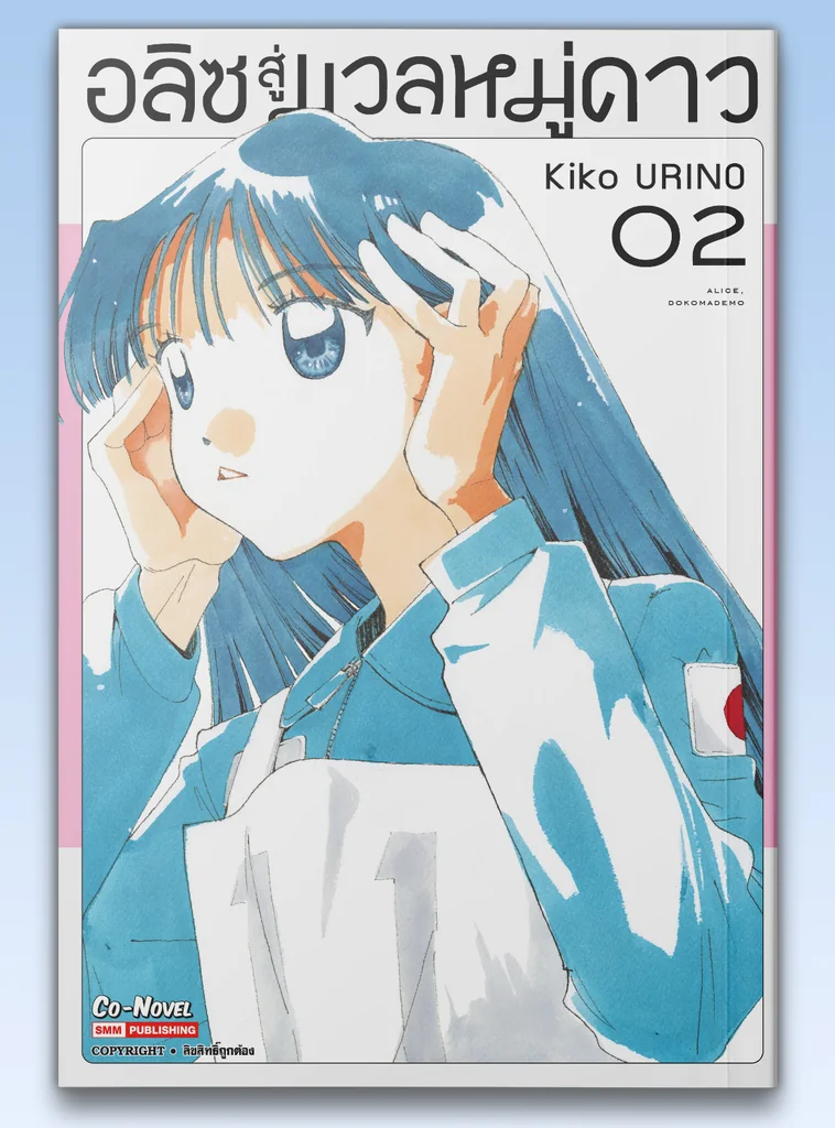[แยกเล่ม] อลิซสู่มวลหมู่ดาว เล่ม 01-02