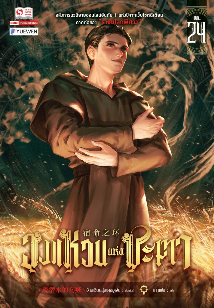 [แยกเล่ม] วงแหวนแห่งชะตา เล่ม 01-24
