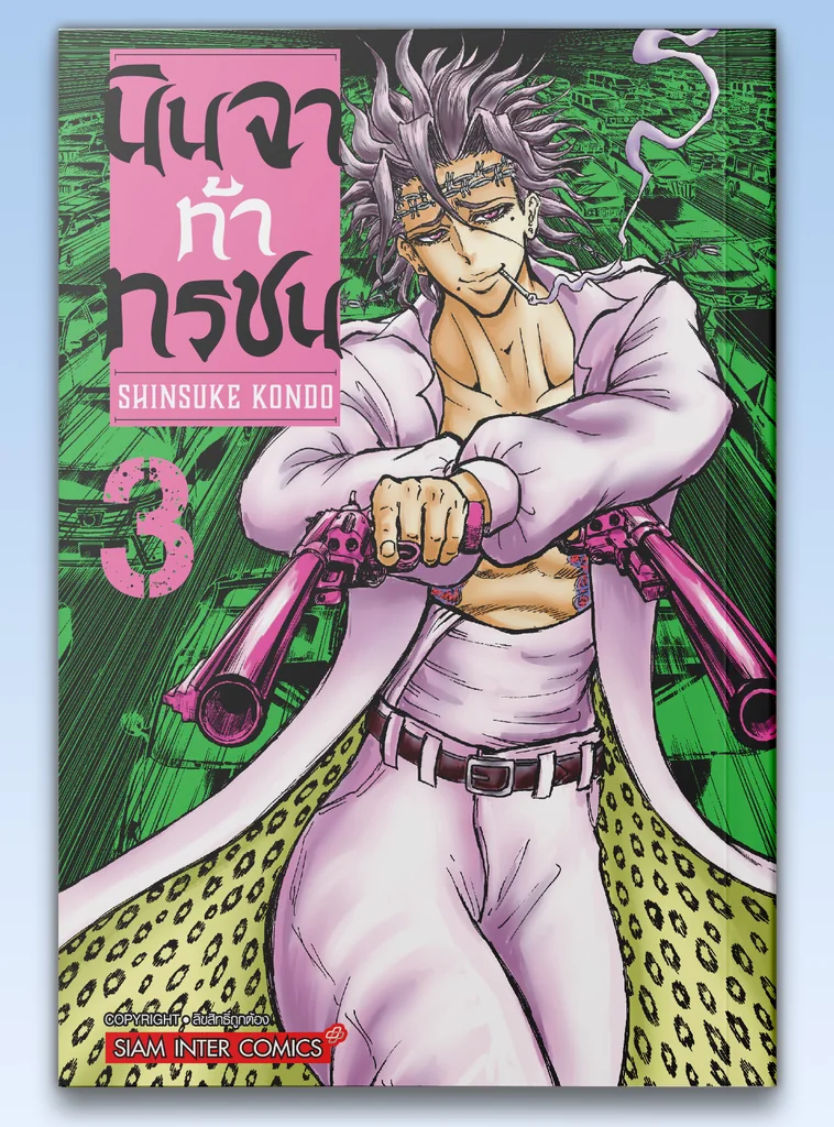 [แยกเล่ม] นินจาท้าทรชน เล่ม 01-03