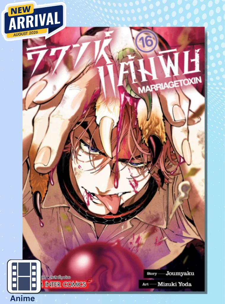 [แยกเล่ม] วิวาห์แต้มพิษ MARRIAGETOXIN เล่ม 01-16