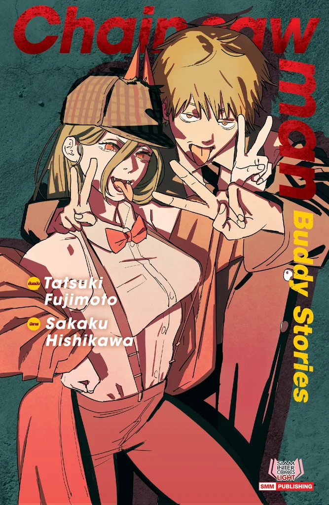 Chainsaw Man Buddy Stories (นิยาย) Chainsaw Man Buddy Stories (นิยาย)