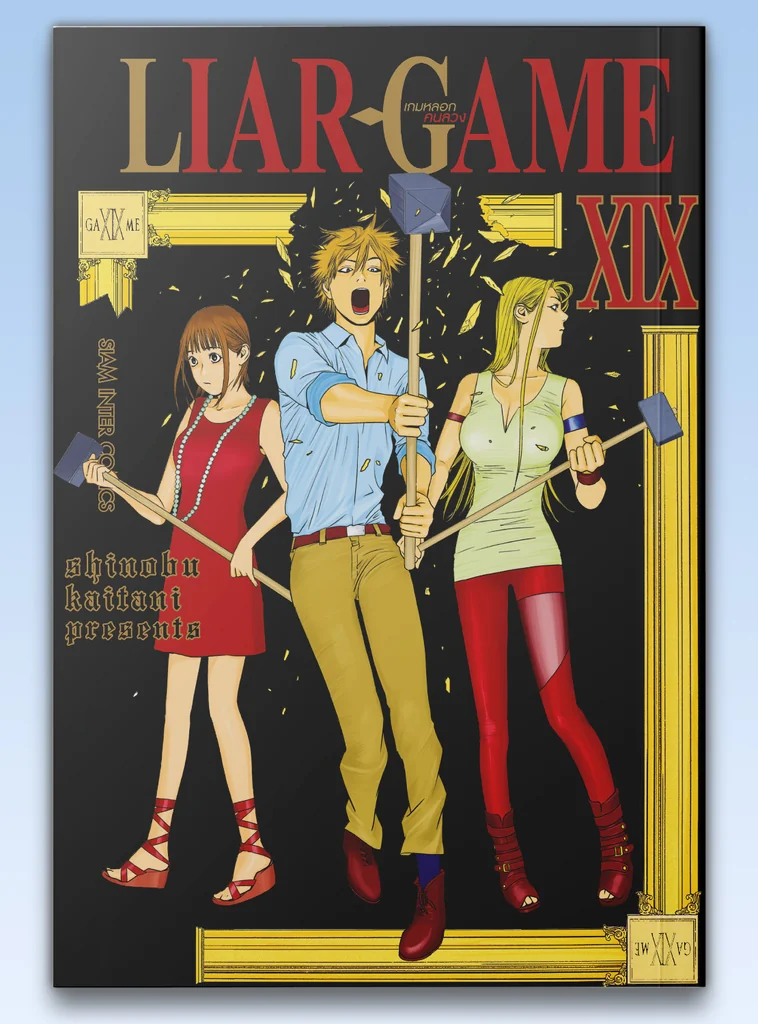 [แยกเล่ม] LIAR GAME เกมหลอกคนลวง NEW เล่ม 01-19 จบ
