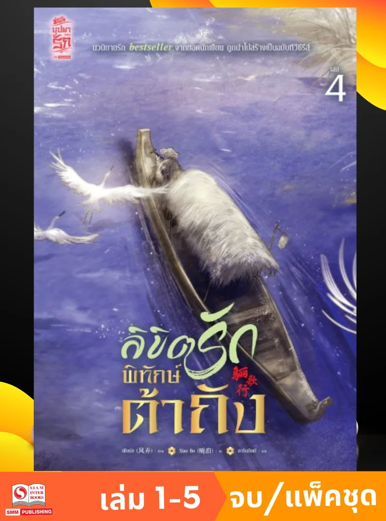 ลิขิตรักพิทักษ์ต้าถัง เล่ม 01-05 (แพ็คชุด) ลิขิตรักพิทักษ์ต้าถัง เล่ม 01-05 (แพ็คชุด)