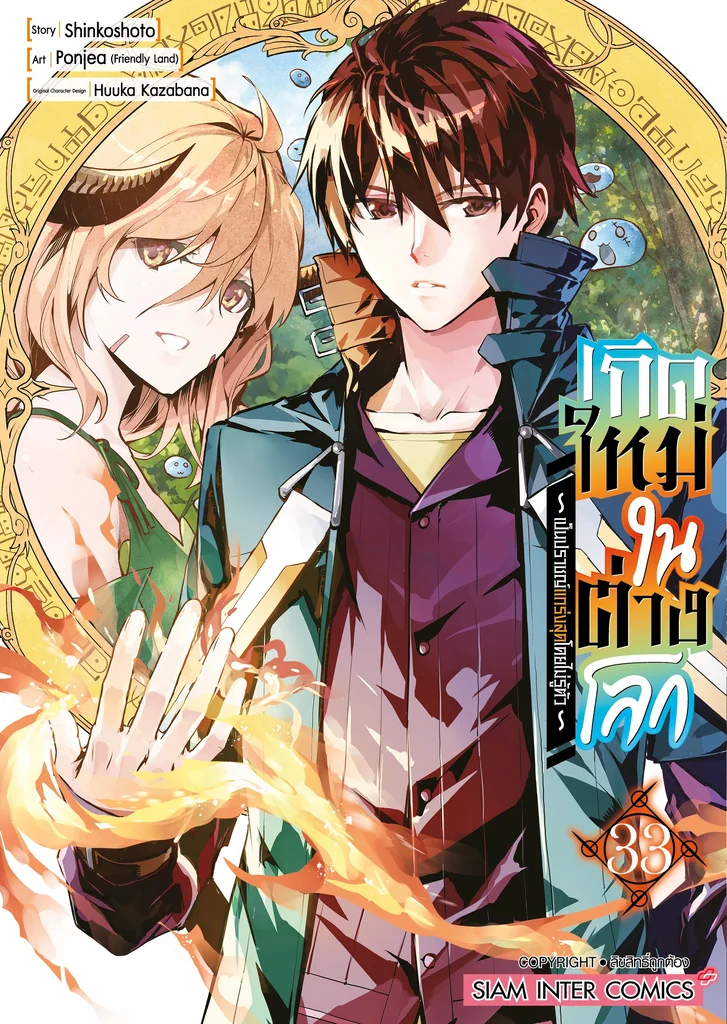 [แยกเล่ม] เกิดใหม่ในต่างโลกเป็นปราชญ์แกร่งสุดโดยไม่รู้ตัว เล่ม 01-33