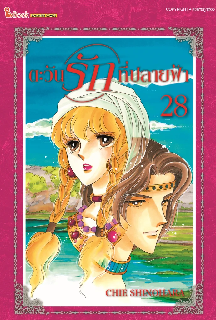 ตะวันรักที่ปลายฟ้า เล่ม 1-28 จบ (แพ็คชุด) แถมแต่งเติมลวดลายในรัก เล่ม 01-07 (กรอกโค้ด SAK500 ลดเพิ่ม 500.-) ตะวันรักที่ปลายฟ้า เล่ม 1-28 จบ (แพ็คชุด) แถมแต่งเติมลวดลายในรัก เล่ม 01-07 (กรอกโค้ด SAK500 ลดเพิ่ม 500.-)