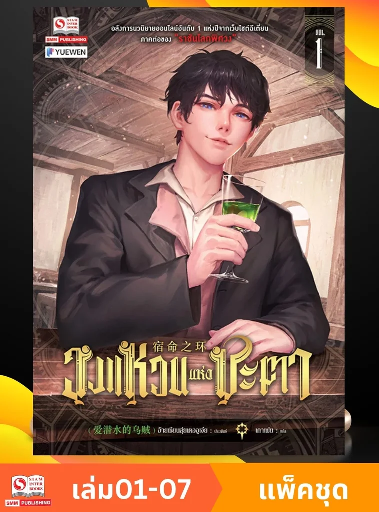 วงแหวนแห่งชะตา.เล่ม 01-07 (แพ็คชุด) วงแหวนแห่งชะตา.เล่ม 01-07 (แพ็คชุด)