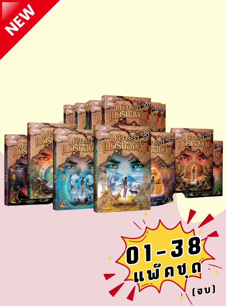 มหัศจรรย์เนตรทองคำ เล่ม 01-38 จบ (แพ็คชุด)+(ชุด Gift Set) (กรอกโค้ด GFM2000 ลดเพิ่ม 2,000) มหัศจรรย์เนตรทองคำ เล่ม 01-38 จบ (แพ็คชุด)+(ชุด Gift Set) (กรอกโค้ด GFM2000 ลดเพิ่ม 2,000)