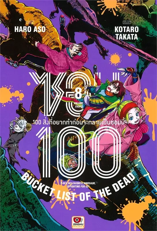 Zon 100-zombie เล่ม 01-08 [แยกเล่ม]