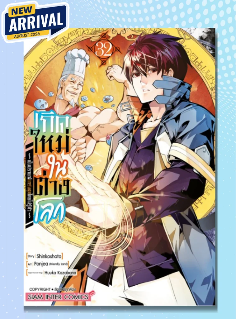[แยกเล่ม] เกิดใหม่ในต่างโลกเป็นปราชญ์แกร่งสุดโดยไม่รู้ตัว เล่ม 01-32