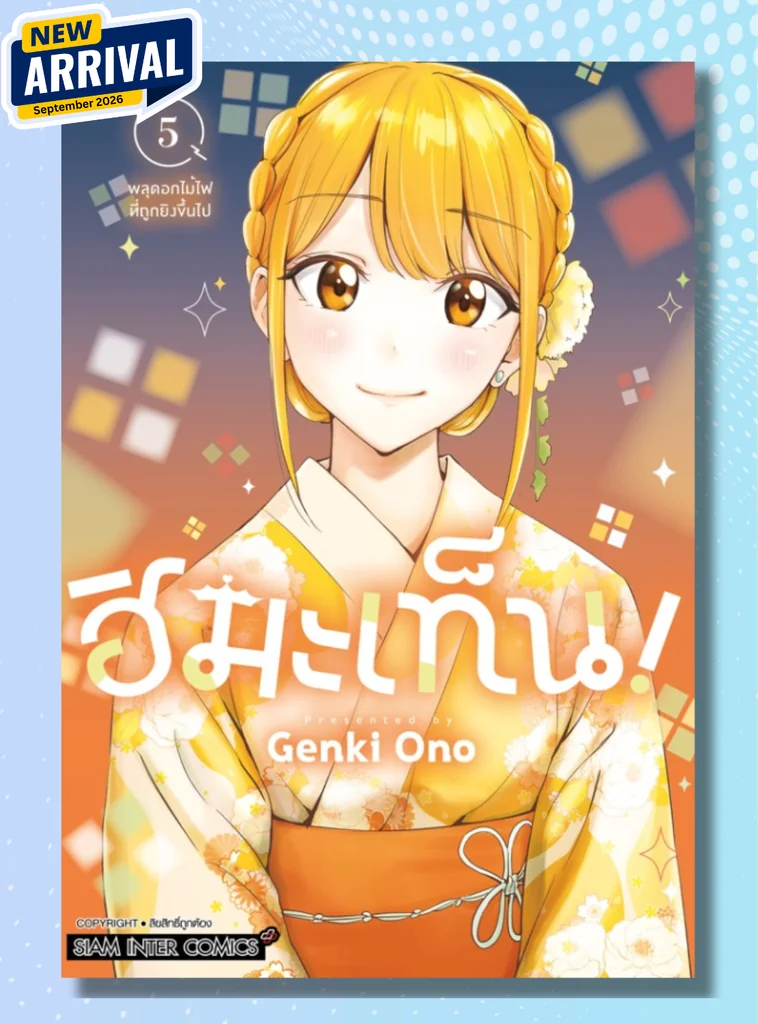 [แยกเล่ม] ฮิมะเท็น! เล่ม 01-05