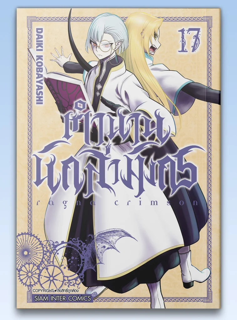 [แยกเล่ม] RAGNA CRIMSON ตำนานนักล่ามังกร เล่ม 01-17